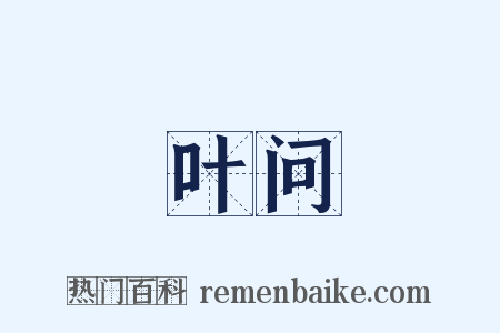 叶问是什么意思的图片